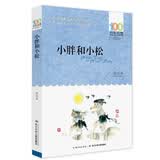 百年百部经典书系 小胖和小松 小学生课外阅读 小学5-6年级阅读拓展书目 二胎时代家教宝典 10-14岁