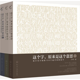 麦客文化：字解中国：这个字，原来是这个意思（全三册）