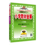 小学教材全解 四年级语文下 北师大版 工具版 2019春