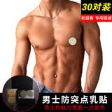 蜜璐薇尔一次性男士专用防凸点隐形乳贴马拉松长跑步运动超薄无痕防水胸贴 30对装