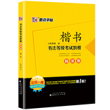 墨点字帖荆霄鹏书法等级考试教程 楷书（精装版）