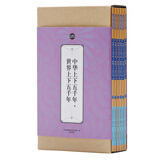 礼品装家庭必读书：中华上下五千年·世界上下五千年（套装共6册）