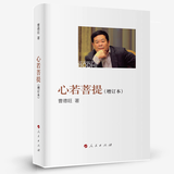 【新版大开本】心若菩提(增订本) 曹德旺自传 人民出版社正版书籍