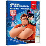 无敌破坏王2大闹互联网 迪士尼英语分级读物提高级第1级 