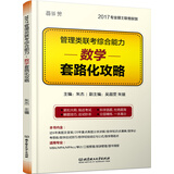 2017 管理类联考综合能力 数学套路化攻略