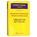 国外数学名著系列（影印版）76：生物信息学中的数学方法引论