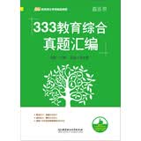 333教育综合真题汇编