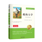 我的大学/无障碍阅读学生版 语文丛书