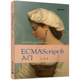 ECMAScript 6入门(全彩)(博文视点出品)