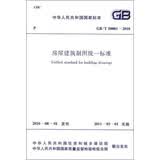 中华人民共和国国家标准：房屋建筑制图统一标准（GB/T50001-2010）