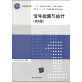 信号检测与估计（第2版）/普通高等教育“十一五”国家级规划教材·计算机系列教材