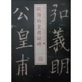 书法经典放大·铭刻系列26：欧阳询皇甫诞碑