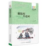 百年百部经典书系 鼹鼠的月亮河 小学生课外阅读 小学5-6年级阅读拓展书目 中国作协第六届全国优秀儿童文学奖 10-14岁