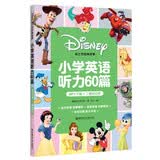 迪士尼经典故事 小学英语听力60篇（MP3下载+二维码扫听）
