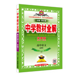 金星教育 2016年版 中学教材全解 学案版：高中语文（必修1 人教实验版）