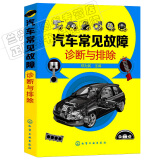 汽修书籍 汽车常见故障诊断与排除 汽车故障诊断 汽车维护 汽车修理书籍 汽车维修书