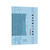 硬笔行楷入门教程（技法图解）京东618活动