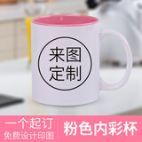 流莺 diy定制照片水杯子创意节日纪念生日礼物公司活动开业周年小礼品定做logo陶瓷马克杯送朋友客户 圆把粉色内彩杯 来图定制
