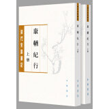 康輶纪行（清代史料笔记丛刊·繁体本·全2册）