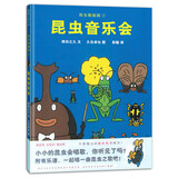 昆虫智趣园2：昆虫音乐会 让孩子爱上自然的科学故事绘本 蒲蒲兰绘本