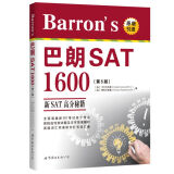 Barron's 巴朗 SAT 1600（第5版 原版引进 ）