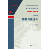 第三卷混凝土工程  第六册  钢筋与预埋件（水利水电工程施工技术全书）