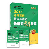 老蒋英语绿皮书句法卷 2017考研英语阅读基本功长难句老蒋精解（英语一、英语二适用）