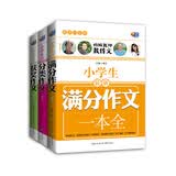 特级教师教作文·小学生作文 套装共3册 超值白金版 芒果作文