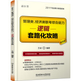 2017管理类、经济类联考综合能力逻辑套路化攻略