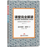 王后雄学案 2017年版 课堂完全解读：高中物理（选修3-2）