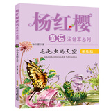 毛毛虫的天空（签名本 美绘本）/杨红樱童话注音本系列
