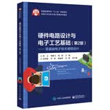 硬件电路设计与电子工艺基础（第2版）：零基础电子技术课程设计