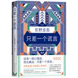 东野圭吾：只差一个谎言 推理天王东野圭吾《恶意》系列作 小说 
