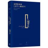 罗念生全集（第一卷）：亚理斯多德 诗学 修辞学