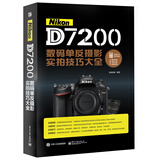 Nikon D7200数码单反摄影实拍技巧大全（全彩）
