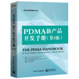 PDMA新产品开发手册（第3版）