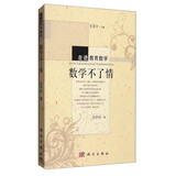 走进教育数学：数学不了情