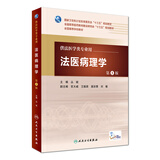 法医病理学（第5版） 本科法医学 人卫教材人民卫生出版社