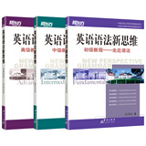 新东方 英语语法新思维系列教程套装（初级+中级+高级）（共3本）张满胜 语法 语法教程 加强版 英语语法新思维