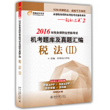 东奥会计在线 轻松过关2 2016年税务师职业资格考试机考题库及真题汇编：税法2