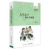百年百部经典书系 大头儿子和小头爸爸 小学生课外阅读 小学1-2年级阅读拓展书目  5-8岁