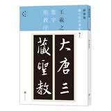 新装版扩大法书选集5：集字圣教序