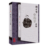 中医名家名师讲稿丛书（第二辑）·颜正华中药学讲稿