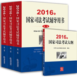 2016年国家司法考试辅导用书（司考三大本）+2016年国家司法考试大纲（套装全4册）