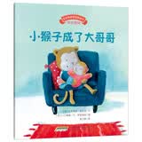 宝宝情绪管理图画书 用心关怀不误解系列：小猴子成了大哥哥(中国环境标志 绿色印刷) 早教启蒙