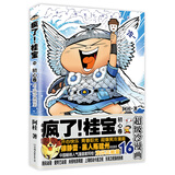 疯了！桂宝.16，初心卷（白金卷）