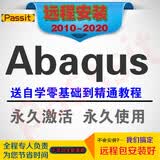 Abaqus 软件及子程序安装服务送入门到精通视频教程 Abaqus 6.12