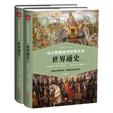 世界通史（上下册）（谁掌控文明的密码，谁便是世界的领导者）迈尔斯教授讲世界历史