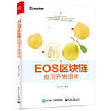 EOS区块链应用开发指南(博文视点出品)