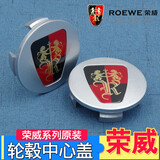 荣威汽车轮毂盖i6 RX5 E50 350 360 550 750 950 轮毂中心标志盖 荣威350